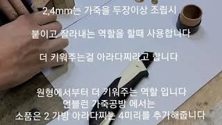 leather craft class  가죽공예가 언블런 시접자 사용법 패턴 늘리기