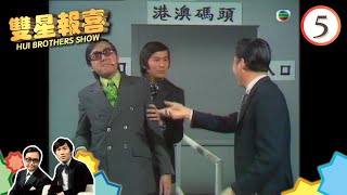 「賭」字害人 | 雙星報喜 #05 | 許冠文、許冠傑 | 粵語 | TVB 1971