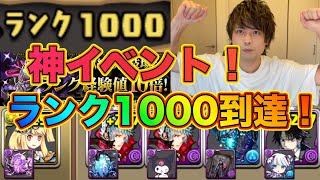 【パズドラ10周年アカウント】ランク1000になりました！