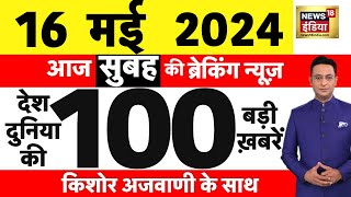 Today Breaking News Live: 16 मई 2024 के समाचार | PM Modi | Rahul Gandhi । Lok Sabha Election 2024