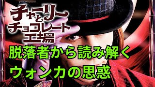 【チャーリーとチョコレート工場】とあるシーンからウォンカの気持ちを考察していく