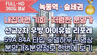 평당 900만원 선교2차 우방 아이유쉘 리포레 59A 84A타입별 모델하우스 내부 영상\u0026타입별분양가\u0026분양정보 한번에 보기/분양아파트/광주분양아파트/분양가저렴한아파트/내집마련