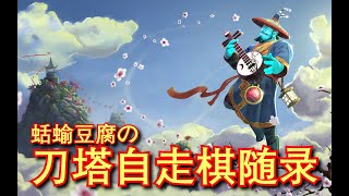 【刀塔自走棋】27回合3星蓝猫？4级大根+冰眼！开场直接全秒啦~