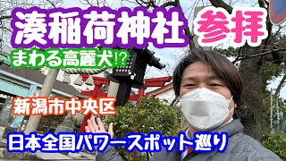 2023年2月17日 まわる高麗犬⁉︎湊稲荷神社参拝！日本全国パワースポット巡り 新潟市中央区