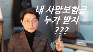 사망보험금의 법정상속인 순위를 알아보자! [찐머니 사전]