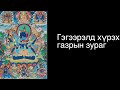 Брүлгү Лувсан ринбүчэ Гэгээрэлд хүрэх газрын зураг 5 map to enlightenment