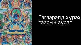 Брүлгү Лувсан ринбүчэ: Гэгээрэлд хүрэх газрын зураг 5/Map to enlightenment