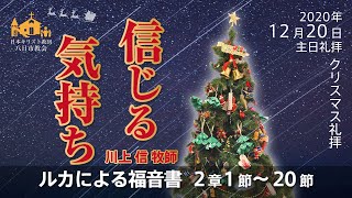 [12月20日] ルカによる福音書 2章1節～20節 クリスマス礼拝 川上 信牧師【八日市教会】