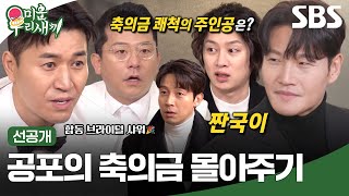 [선공개] 준호X종민 합동 브라이덜 샤워 중 결정된 축의금 몰아주기 게임?! 과연 축의금 쾌척의 주인공은?! | 미운 우리 새끼 | SBS