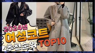 지금 사야 할 여성코트! 2024년 추천 Top10!