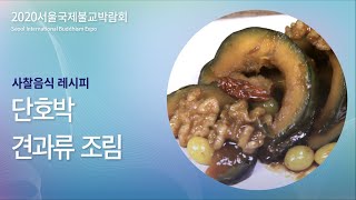 [사찰음식레시피] 단호박 견과류조림