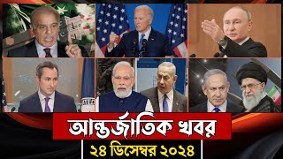 বিশ্বের আলোচিত সব খবর, ২৩ ডিসেম্বর ২০২৪ | World News | আন্তর্জাতিক খবর | Jamuna i-Desk Today |