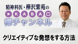 クリエイティブな発想をする方法【精神科医・樺沢紫苑】