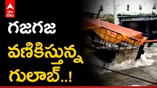 Gulab Telangana: తెలంగాణ పై గులాబ్ తుపాను ప్రభావం | ABP Desam