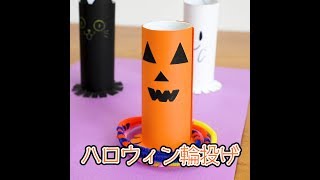 【工作あそび】ハロウィンの遊びは輪投げで決まり！ハロウィン輪投げの作り方