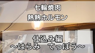 焼肉屋の日常【仕込み編】#てっぽう#はらみ