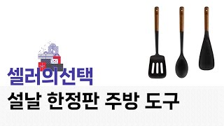 설날 한정판 주방 도구 리뷰 및 사용 팁!