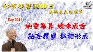 【秒懂楞嚴 #241日】根元清淨四大，鼻舌何故流逸?(由通塞等二種相發。…流逸奔味。) 見輝法師