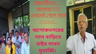 সন্তানহীনতা এবং ক্যান্সার রোগে যারা আক্রান্ত তারা যোগাযোগ করতে পারেন ডক্টর সাধন মুখার্জির সাথে।