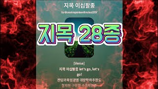 #1. 지목 28종 암기쏭🎵