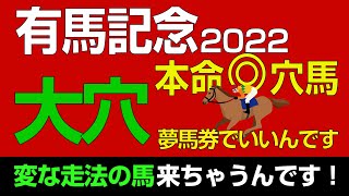 【◎ボルドグフーシュ２着激走！】有馬記念2022本命は穴馬！「大穴で夢見てもいいんです」