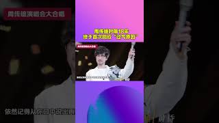 【音乐Fans小琼】 周传雄时隔18年，终于首次回应“过气原因”，大合唱泪洒舞台！#shorts