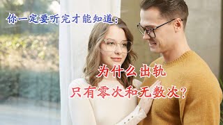 为什么出轨只有零次和无数次？