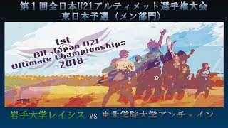 【第１回全日本U21アルティメット選手権大会　東日本予選（メン）】岩手大学レイシス vs 東北学院大学アンチェイン