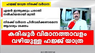 ഹജ്ജ് യാത്രാ നിരക്ക് വര്‍ധന: കേന്ദ്ര സർക്കാരിനെ സമീപിച്ച് മന്ത്രി വി അബ്ദുറഹിമാൻ