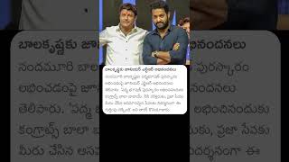 బాలకృష్ణకు జూనియర్ ఎన్టీఆర్ అభినందనలు #balakrishna #jrntr #ntr #padmabhushan #award #balayya #nbk