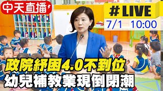 【中天直播#LIVE】政院紓困4.0不到位! 幼兒園補教業現倒閉潮 @中天新聞CtiNews  20210701