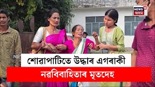 Jorhat News : যোৰহাটৰ উত্তৰ কলীয়া গাঁৱত চাঞ্চল্যকৰ ঘটনা | N18V