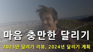 마음 충만한 달리기: 2023년 회고, 2024년 계획 (워크샵)