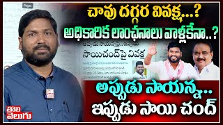 చావు దగ్గర వివక్ష.. అధికారిక లాంఛనాలు వాళ్లకేనా? అప్పుడు సాయన్న.. ఇప్పుడు సాయి చంద్..| Tolivelugu TV