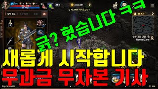 리니지m 프로불편러\u0026악플러에게 긁혔습니다ㅠㅠ 무과금 무자본 기사 새롭게 시작해봅니다 #리니지m무과금