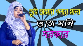 তুমি আমার গলার মালা | 2022 সালের সেরা মুর্শিদি গান গাইলেন তাজমনি সরকার