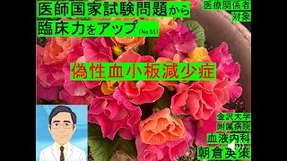 【医師国家試験から臨床力アップ55】偽性血小板減少症