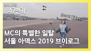 MC의 이유있는 일탈. 서울 아덱스 2019 브이로그 [방위사업청47번가]