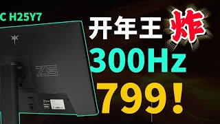 每Hz两块六毛六！性价比FPS专武   KTC H25Y7 24 5 1080P 300Hz电竞显示器评测