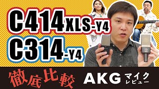 AKG新マイク先行レビュー！弦\u0026管楽器のRECでコスパモデルと徹底比較！