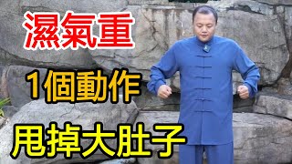 肚子大、濕氣重？1個動作疏通全身帶脈，祛濕減肥，全身輕鬆！【武醫張鵬養生】