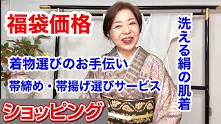 【福袋価格10日まで】伊藤康子の着物選びのお手伝い、帯締め・帯揚げ選びサービス半額+24％引き　洗える絹の肌着福袋価格