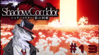 【ホラー】シュガーとシャドーってなんか似てない？？【Shadow Corridor】　#13