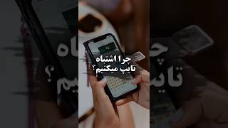 اشتباه تایپی || برای دیدن ویدیو های بیشتر سابسکرایب کنید