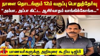 நாளை தொடங்கும் 12ம் வகுப்பு பொதுத்தேர்வு... \