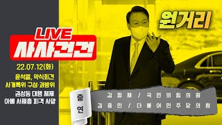 [LIVE 사사건건]  윤, 약식회견 하루 만에 재개/국회의장 주재 첫 원 구성 협상/권성동 대행 체제/아베 사제총 피격 사망(김정재\u0026김종민)_220712KBS방송