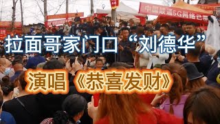 拉面家门口的“刘德华”，演唱《恭喜发财》