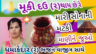 😂 મટકી નું ભજન ગમે એવું ll#ભજન#ગુજરાતી#bhajan(રાગ તથા લખાણ સાથે) (૨. ભજન એક સાથે) ​