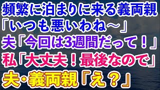 【スカッと総集編】頻繁に泊まりに来る義両親「いつも悪いわね！」夫「今回は3週間ね！」私「大丈夫ですよ！今回で最後なので」夫\u0026義両親「え？」→離婚届を置いて出て行った結果w【修羅場】【感動する話】