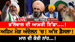 ਅਹਿਮ ਮੋੜ,ਅੱਜ ਫ਼ੈਸਲਾ! NEWS THAT MATTERS